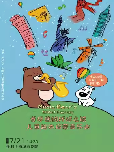 【上海】音乐熊的环球之旅——儿童绘本启蒙音乐会