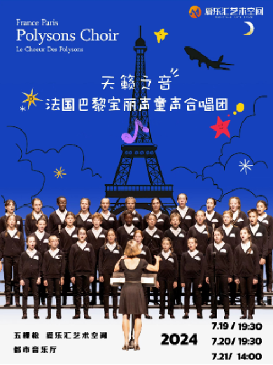 巴黎天空下法国宝丽声童声合唱团2024北京音乐会