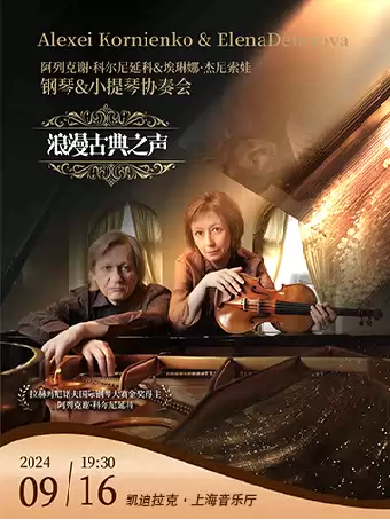 【上海】拉赫玛尼诺夫大赛金奖Alexei Kornienko钢琴小提琴音乐会