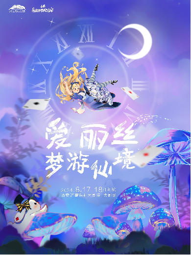 【西安】原创绘本音乐剧《爱丽丝梦游仙境》中文版