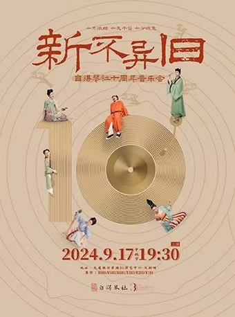 【上海】新不异旧自得琴社十周年音乐会
