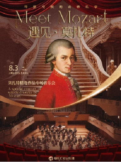 【北京】 【早鸟五折】“遇见 ·莫扎特”音乐天才莫扎特经典作品音乐会
