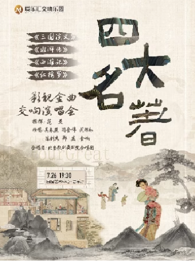 【北京】 “四大名著”《三国演义》《水浒传》《西游记》《红楼梦》交响演唱会