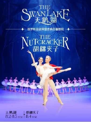 俄罗斯圣彼得堡古典芭蕾舞剧《天鹅湖》《胡桃夹子》 北京站