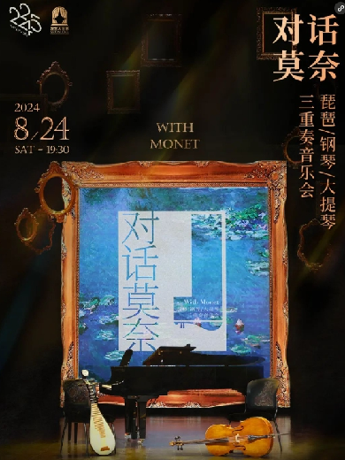【上海】对话莫奈——琵琶、钢琴、大提琴三重奏音乐会