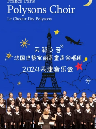 【天津】“天籁之音”法国巴黎宝丽声童声合唱团2024天津音乐会