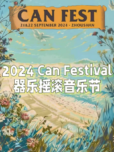 舟山Can Festival器乐摇滚音乐节