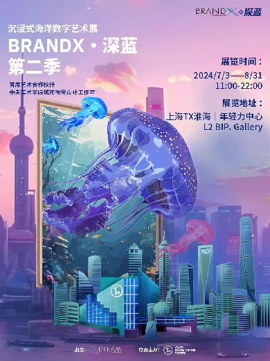 【上海】 BRANDX·深蓝 第二季沉浸式海洋数字艺术展