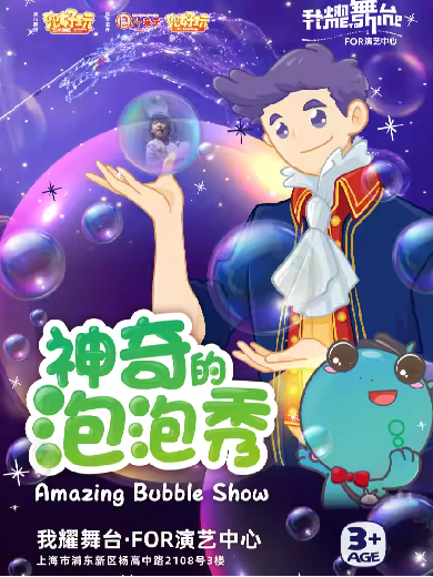【上海】兜好玩艺术剧团《神奇的泡泡秀》韩国正版授权