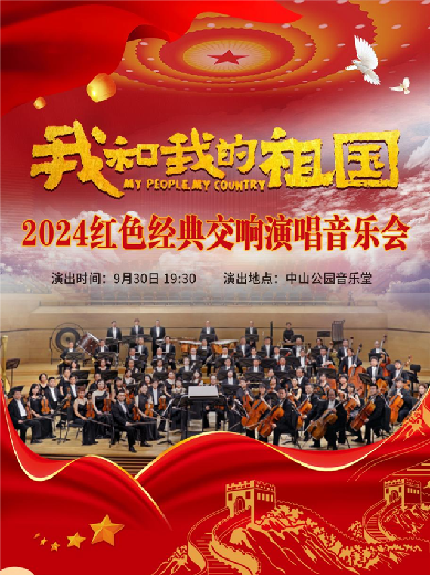 【北京】我和我的祖国-2024 经典名曲交响演唱音乐会