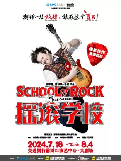 【上海】英文原版音乐剧《摇滚学校》School of Rock