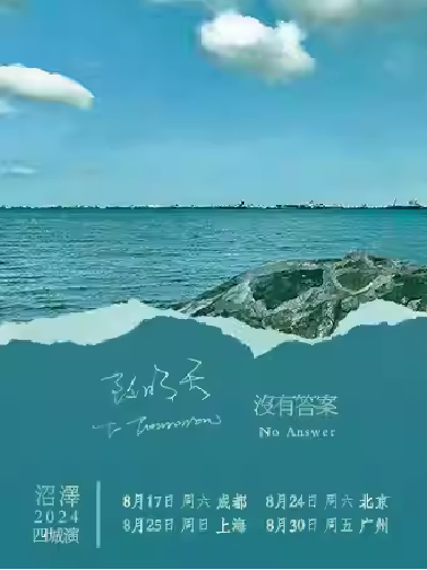 沼澤樂隊(duì)上海演唱會