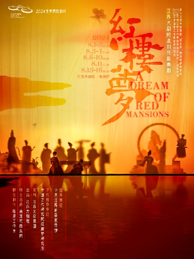 【南京】2024世界舞蹈剧场 江苏大剧院原创民族舞剧《红楼梦》