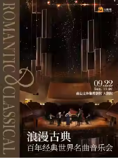 【深圳】浪漫古典·百年经典世界名曲音乐会