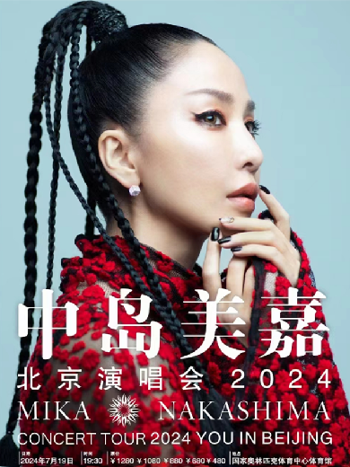 【北京】2024中岛美嘉中国巡回演唱会-北京站