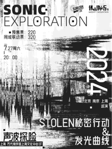 【上海】STOLEN秘密行动&发光曲线 2024「声波探险」双专场 上海站