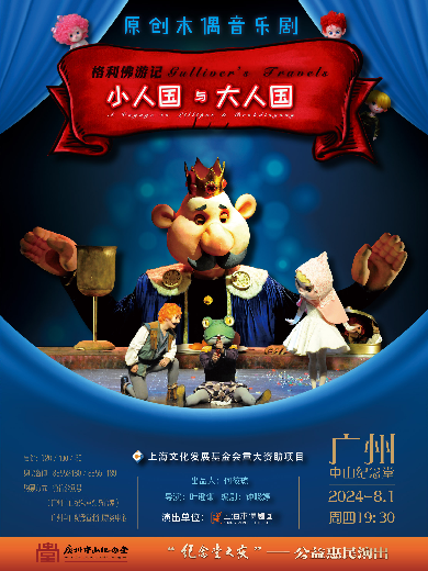 【广州】原创木偶音乐剧《小人国与大人国》
