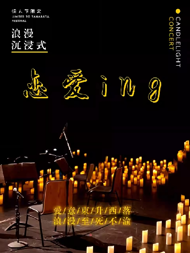 大庆《恋爱ING》七夕限定视听音乐会