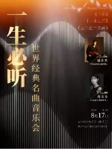 成都一生必聽《卡農(nóng)、一步之遙、查爾達(dá)什舞曲》音樂會(huì)