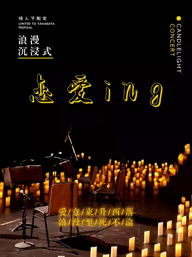 齊齊哈爾《戀愛ING》七夕限定視聽音樂會