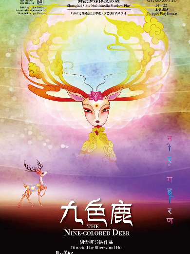 【上海】上海木偶剧团出品·海派多媒体皮影戏《九色鹿》