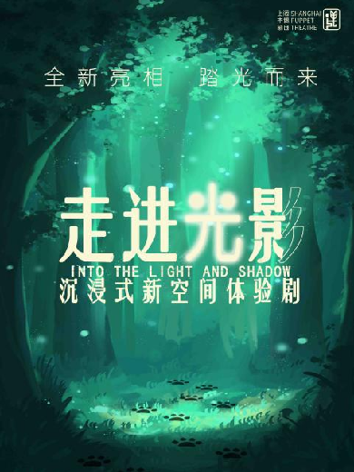 【上海】木偶BOX-沉浸式新空间体验剧《走进光影》
