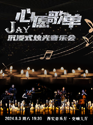 【西安】“心愿歌单” JAY 沉浸式烛光音乐会