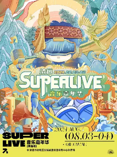 清遠(yuǎn)SuperLive音樂嘉年華