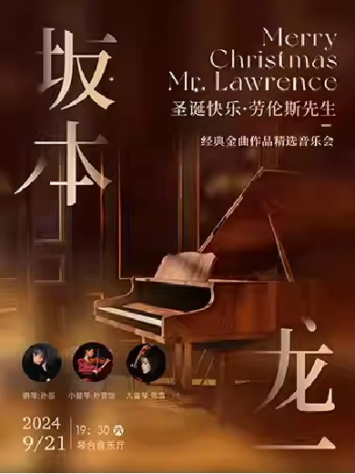【武汉】纪念坂本龙一“圣诞快乐，劳伦斯先生”经典金曲作品精选音乐会