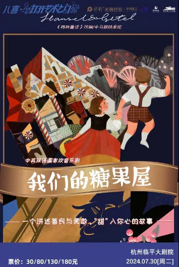 【杭州】格林童话改编·中英双语合家欢音乐剧《我们的糖果屋》