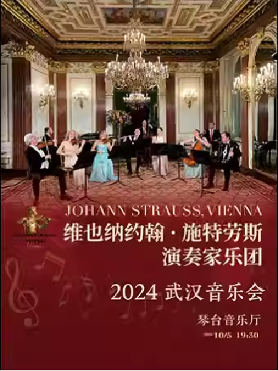 【武汉】 【早鸟五折】《拉德茨基进行曲》维也纳约翰·施特 劳斯演奏家乐团 2024 武汉音乐会