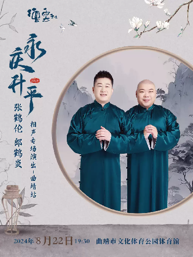 德云社張鶴倫郎鶴炎曲靖相聲專場(chǎng)