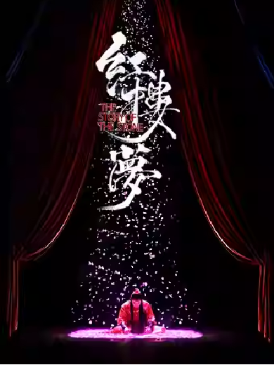 【贵阳】 中式美学经典古装话剧《红楼梦》