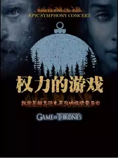 【深圳】 巔峰之作 再度來襲Game of Trones深圳2024超燃史詩鋼琴交響音樂會