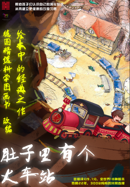 【杭州】儿童绘本剧《肚子里的火车站》