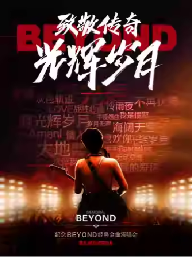 【北京】《致敬传奇·光辉岁月——纪念 beyond 经典金曲演唱会》