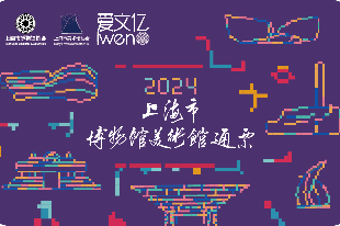 2024《上海市博物館美術館通票》暢享版