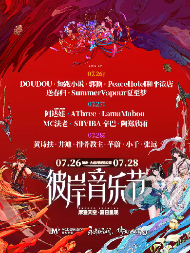 【杭州】摩登天空夏日呈现 彼岸音乐节（永劫无间&倩女幽魂）