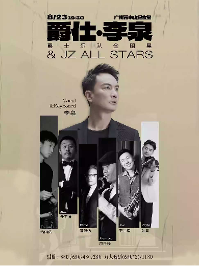 【广州】爵仕·李泉 & JZ ALL STARS