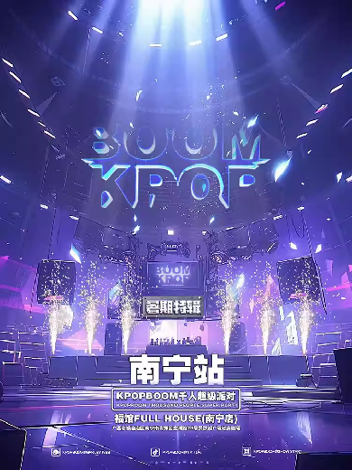 南寧KPOPBOOM狂歡派對(duì)