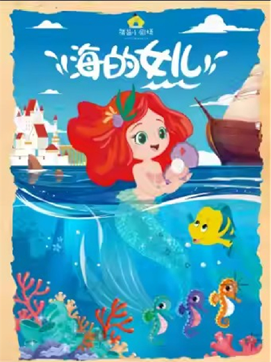 【杭州】世界经典童话系列《海的女儿》