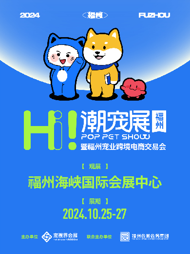 2024福州國際潮寵展—潮流創(chuàng)新寵物展會(huì)