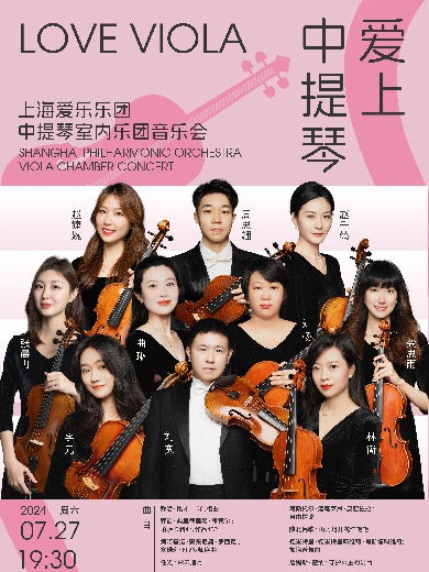 上海爱乐乐团中提琴室内乐团音乐会上海站