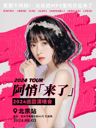 阿悄【来了】2024巡回演唱会-北京站