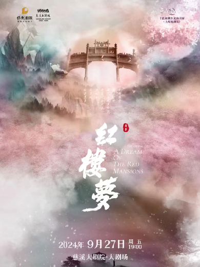 越劇《紅樓夢》寧波站