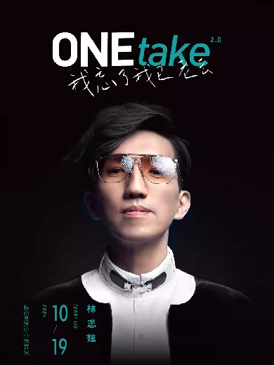 【杭州】林志炫ONEtake2.0《我忘了我已老去》巡回演唱會 – 杭州站