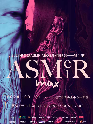 張惠妹ASMR MAX巡回演唱會-鎮(zhèn)江站