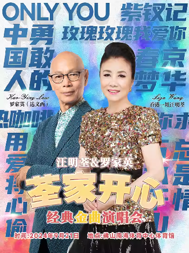 汪明荃罗家英佛山金曲演唱会