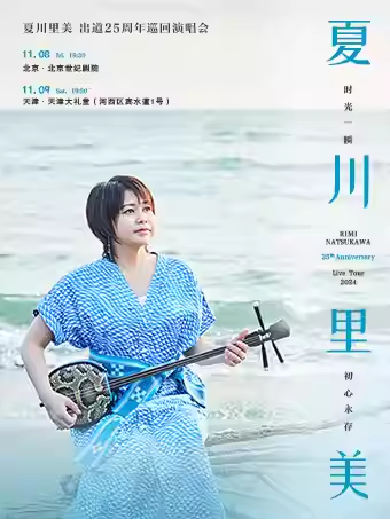 【北京】?夏川里美2024演唱會(huì)出道25周年北京紀(jì)念專場