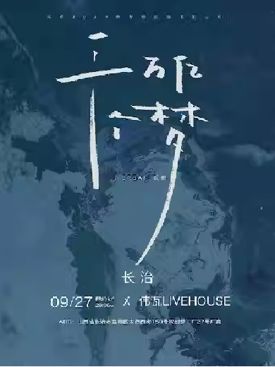 【長(zhǎng)治】 「千萬億個(gè)夢(mèng)」貳佰2024新專輯巡演 第二輪長(zhǎng)治站